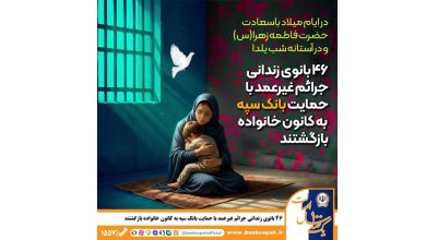 46 بانوی زندانی جرائم غیرعمد با حمایت بانک سپه به کانون خانواده بازگشتند