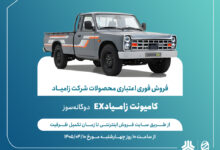 اعلام شرایط ‌فروش فوری اعتباری محصولات شرکت زامیاد + بخشنامه