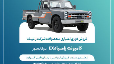 اعلام شرایط ‌فروش فوری اعتباری محصولات شرکت زامیاد + بخشنامه