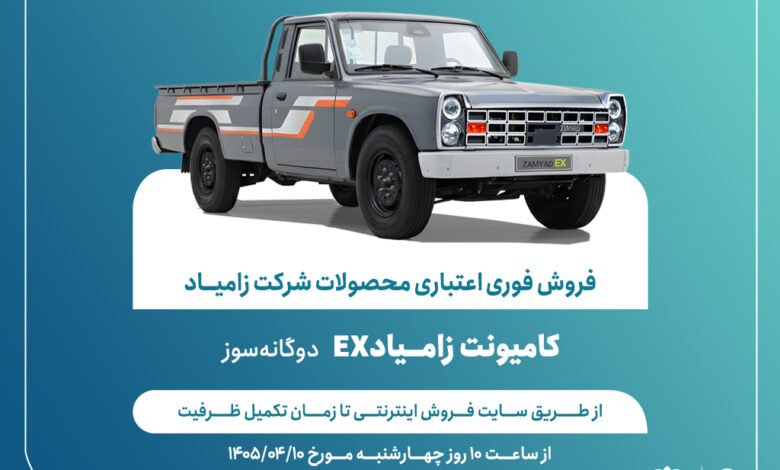 اعلام شرایط ‌فروش فوری اعتباری محصولات شرکت زامیاد + بخشنامه