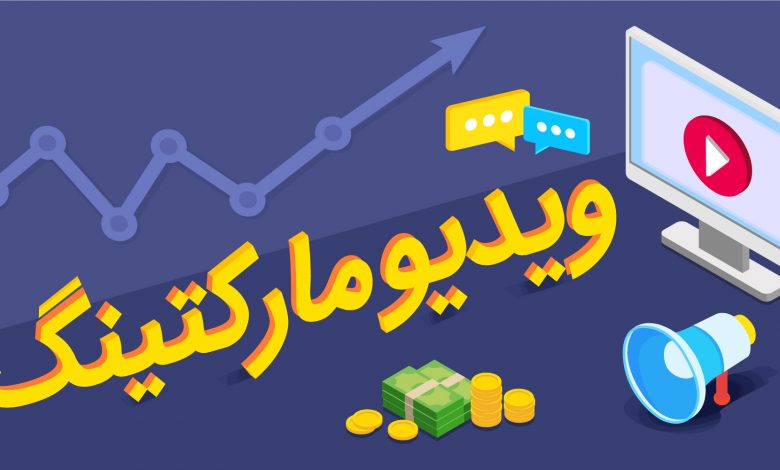ویدئو مارکتینگ را بشناسیم