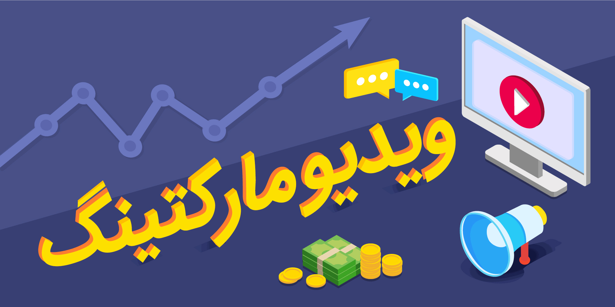 ویدئو مارکتینگ را بشناسیم