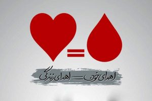 اهدای خون - اهدای زندگی