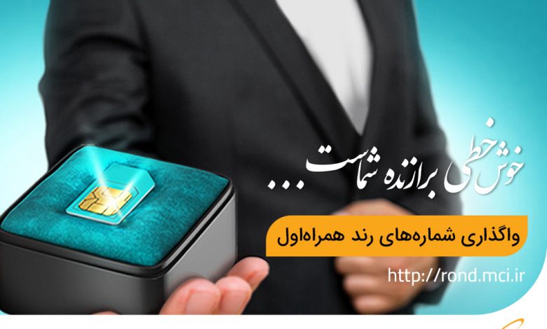 حراج شمارههای رند همراه اول آغاز شد