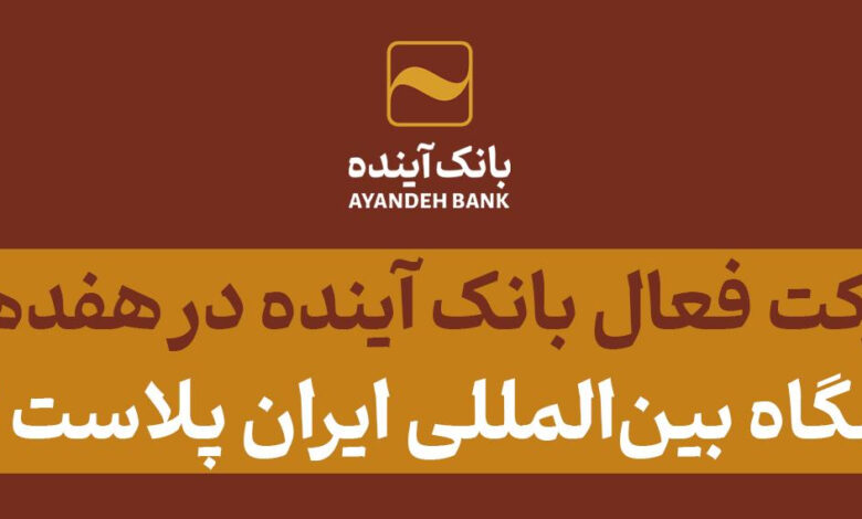 بانک آینده با گستره ای از خدمات در نمایشگاه ایران پلاست
