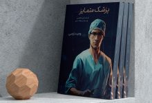 کتاب "پزشک متمایز برندسازی شخصی ویژه پزشکان" منتشر شد