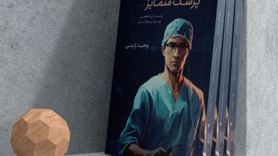 کتاب "پزشک متمایز برندسازی شخصی ویژه پزشکان" منتشر شد