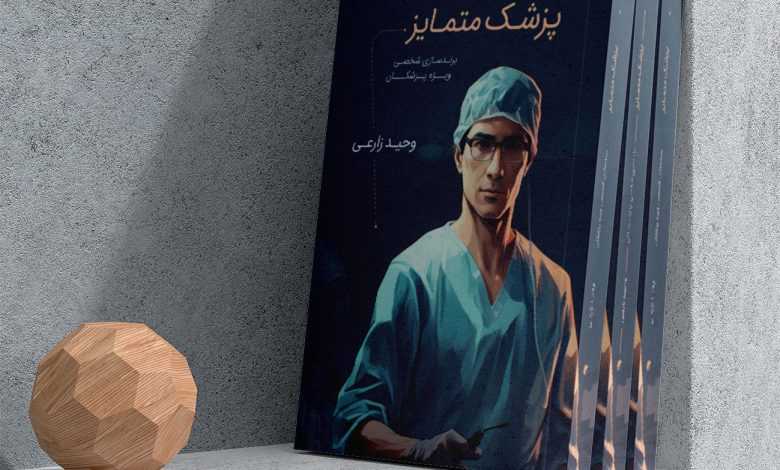 کتاب "پزشک متمایز برندسازی شخصی ویژه پزشکان" منتشر شد