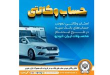 امکان وکالتی نمودن حساب‌های بانک سپه در طرح ثبت‌نام محصولات ایران‌خودرو فراهم شد