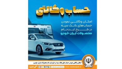امکان وکالتی نمودن حساب‌های بانک سپه در طرح ثبت‌نام محصولات ایران‌خودرو فراهم شد