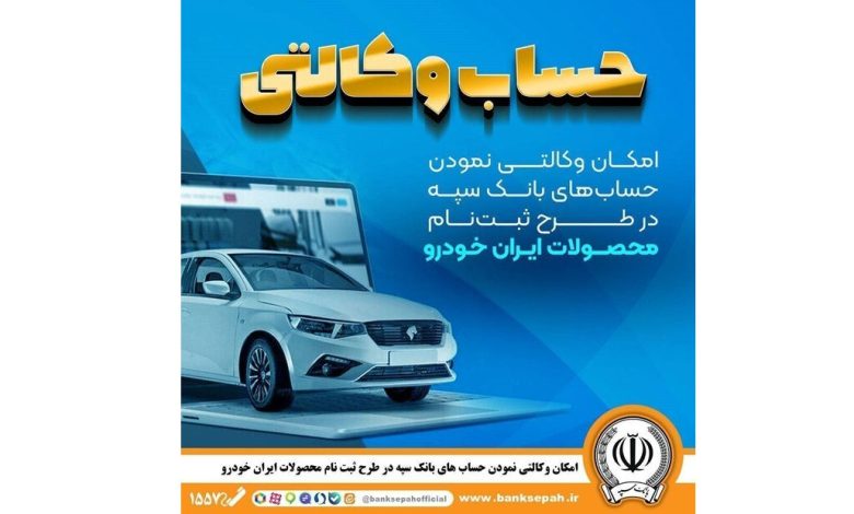 امکان وکالتی نمودن حساب‌های بانک سپه در طرح ثبت‌نام محصولات ایران‌خودرو فراهم شد