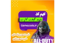 خرید گیفت کارت و جم بازی از گیم کد