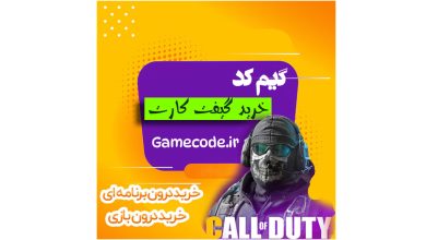 خرید گیفت کارت و جم بازی از گیم کد