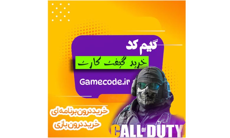 خرید گیفت کارت و جم بازی از گیم کد