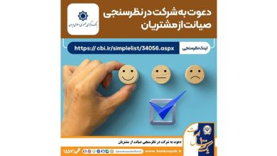 نظرسنجی سراسری بانک مرکزی در شاخص های صیانت از مشتریان