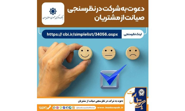 نظرسنجی سراسری بانک مرکزی در شاخص های صیانت از مشتریان
