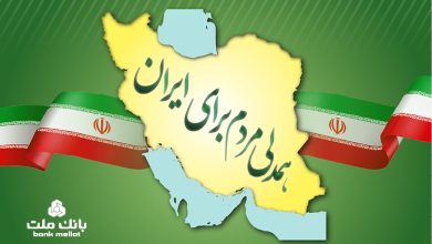 جزییات بخشودگی جریمه دیركرد وام های خُرد مشتریان بانك ملت