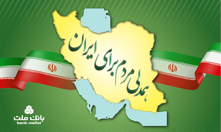 جزییات بخشودگی جریمه دیركرد وام های خُرد مشتریان بانك ملت