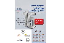 حضور چادرملو در پانزدهمین همایش و نمایشگاه چشم‌انداز صنعت فولاد و سنگ‌آهن ایران