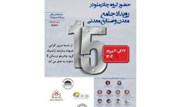 حضور چادرملو در پانزدهمین همایش و نمایشگاه چشم‌انداز صنعت فولاد و سنگ‌آهن ایران