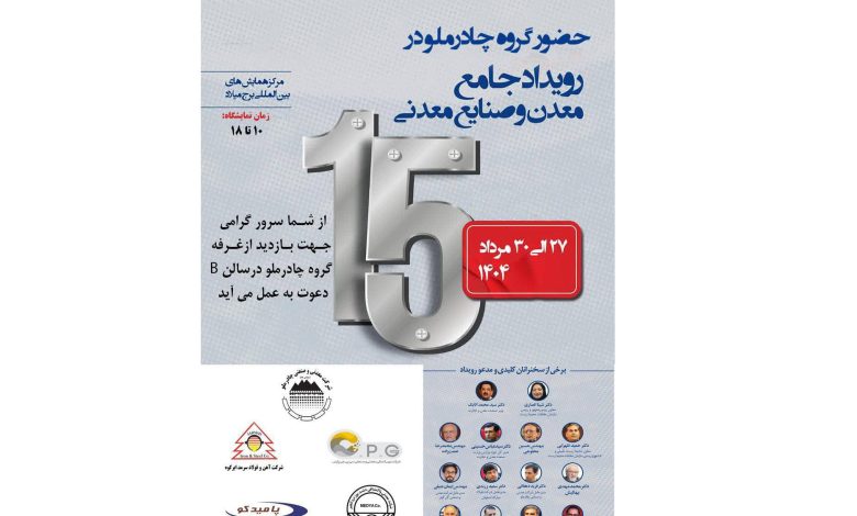 حضور چادرملو در پانزدهمین همایش و نمایشگاه چشم‌انداز صنعت فولاد و سنگ‌آهن ایران