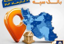 اعلام فهرست شعب کشیک بانک سپه در استانها / پنجشنبه، هشتم آبانماه