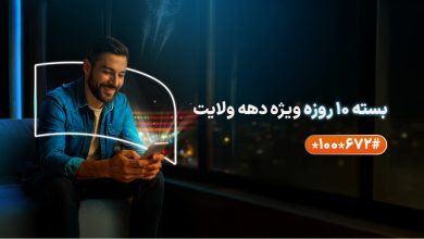 ارائه بسته‌های ویژه همراه اول به مناسبت دهه ولایت