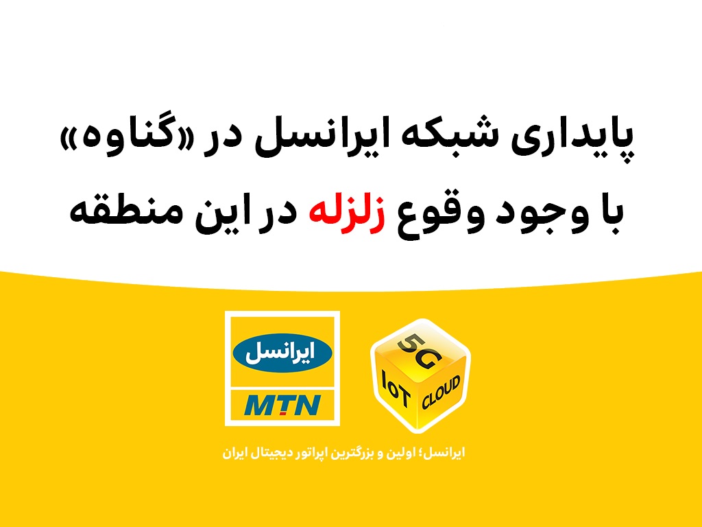 پایداری شبکه ایرانسل در «بندر گناوه» با وجود وقوع زلزله