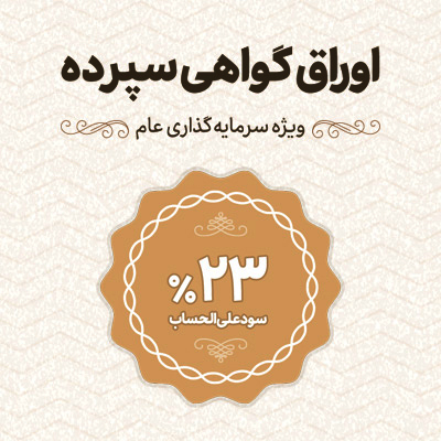 آغاز عرضه اوراق گواهی سپرده با نرخ 23 درصد در شعب بانک اقتصادنوین