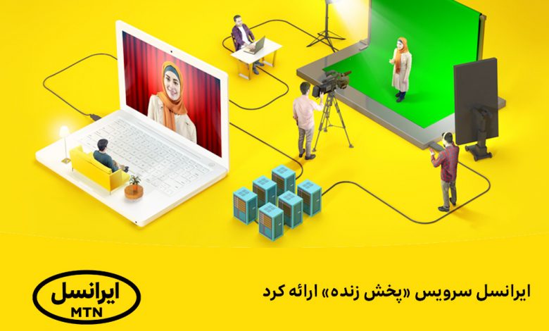 ایرانسل سرویس «پخش زنده» ارائه کرد