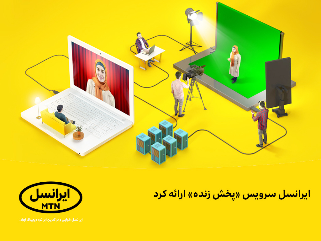 ایرانسل سرویس «پخش زنده» ارائه کرد