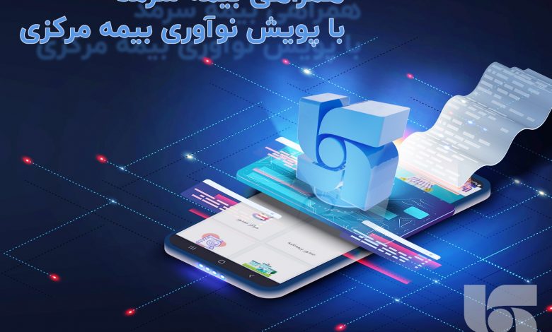همراهی بیمه سرمد با پویش نوآوری بیمه مرکزی