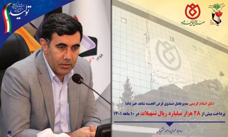 دکتر کریمی: در 10 ماهه 1401 بیش از 28 هزار میلیارد ریال تسهیلات توسط صندوق قرضالحسنه شاهد پرداخت شد