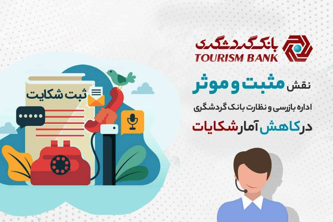 نقش مثبت و موثر اداره بازرسی و نظارت بانک گردشگری در کاهش آمار شکایات