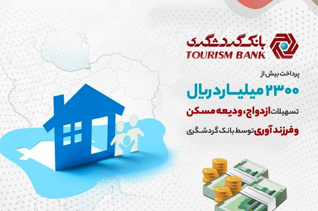 پرداخت بیش از 2300 میلیارد ریال تسهیلات ازدواج، ودیعه مسکن و فرزندآوری توسط بانک گردشگری