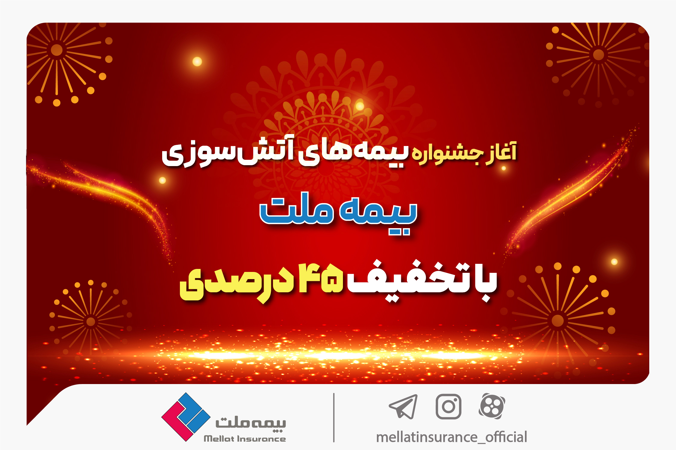 آغاز جشنواره بیمه‌های آتش سوزی بیمه ملت با تخفیف 45 درصدی