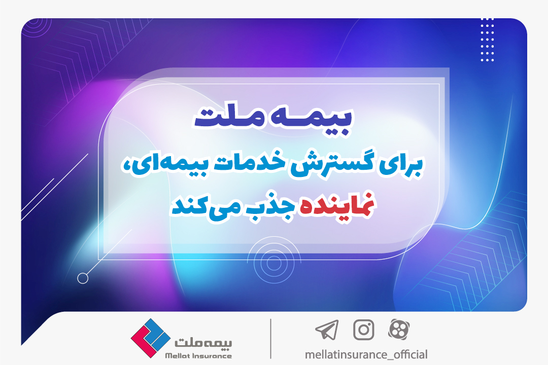 بیمه ملت برای گسترش خدمات بیمه‌ای، نماینده جذب می‌کند