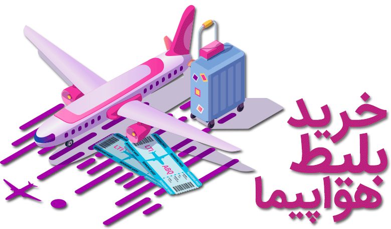 دلایل کمبود بلیت هواپیما ؟