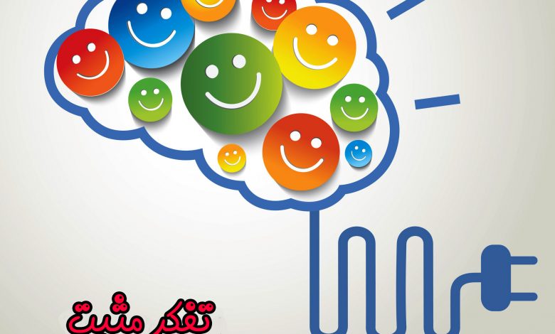 افکار مثبت و انرژی مثبت