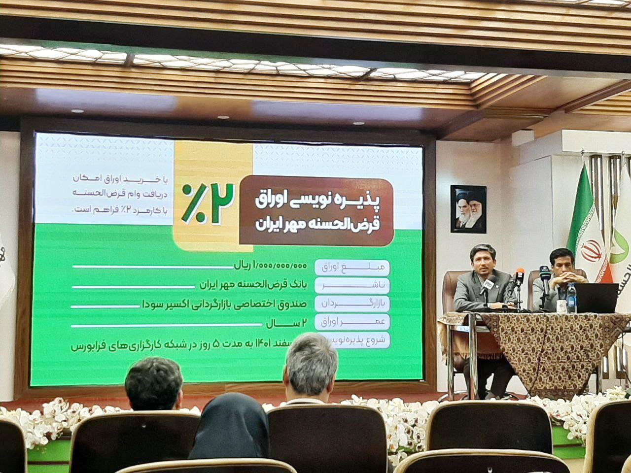 وام ۲ درصدی، امتیاز خرید اوراق  بانک قرض الحسنه مهر ایران