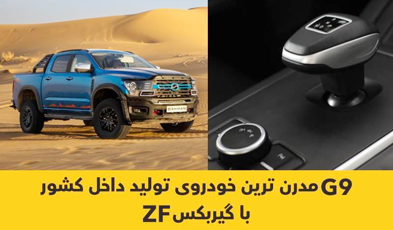 G9 مدرن ترین خودروی تولید داخل کشور با گیربکس ZF