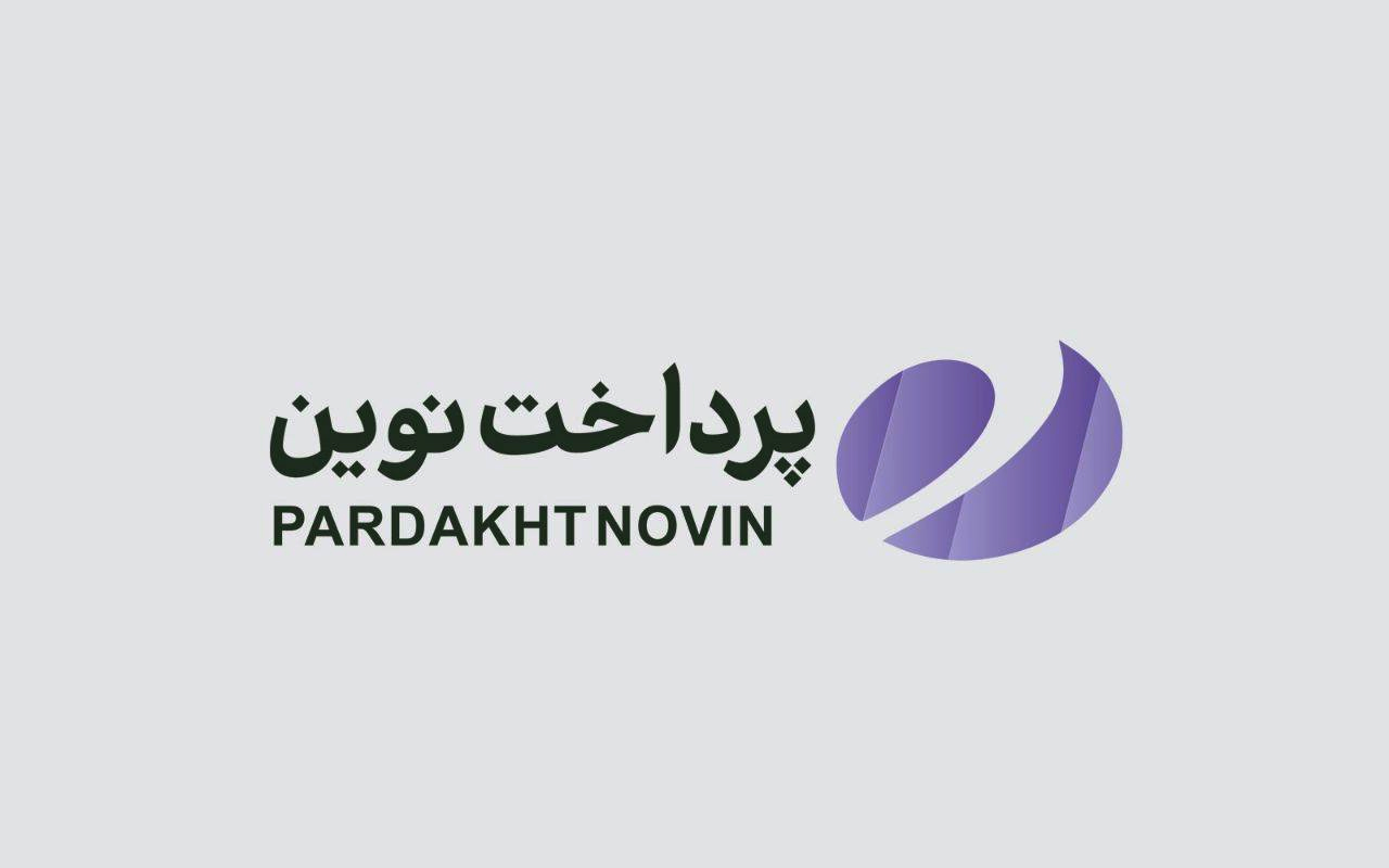 پرداخت نوین رتبه اول توسعه شبکه پذیرندگی در شرکت های پرداخت