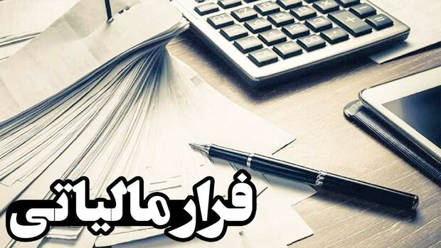 خلائ قانونی و فرار مالیاتی!