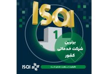 طبق ارزیابی جایزه ملی کیفیت ایران؛ ISQI مقام برترین شرکت خدماتی کشور را کسب کرد