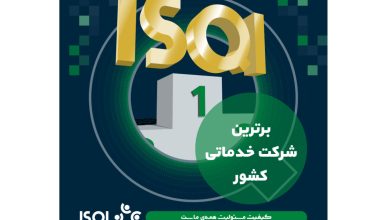 طبق ارزیابی جایزه ملی کیفیت ایران؛ ISQI مقام برترین شرکت خدماتی کشور را کسب کرد