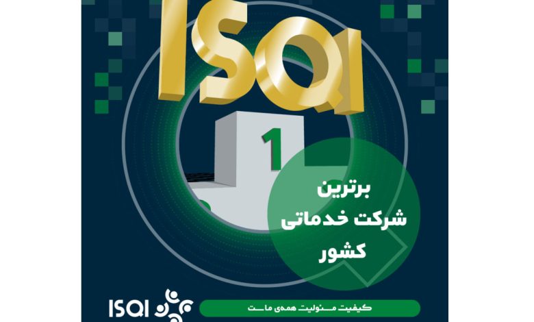 طبق ارزیابی جایزه ملی کیفیت ایران؛ ISQI مقام برترین شرکت خدماتی کشور را کسب کرد