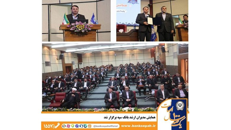 همایش مدیران ارشد بانک سپه برگزار شد