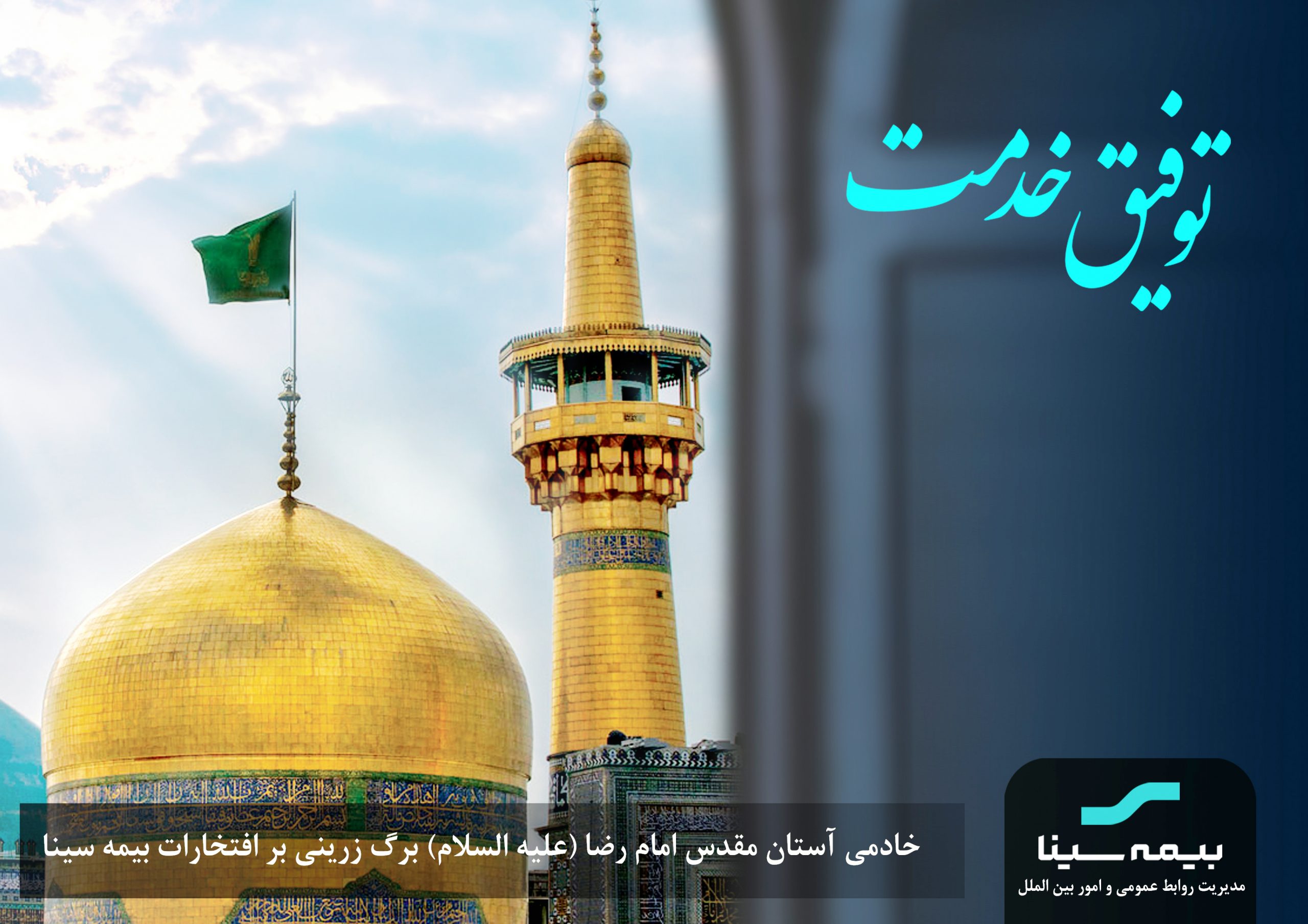 خادمی آستان مقدس علی بن موسی الرضا(علیه السلام) برگ زرینی بر افتخارات بیمه سینا