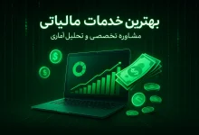  راهنمای جامع انتخاب شرکت حسابداری حرفه‌ای: – همراه با لیست برترین‌ها در تهران