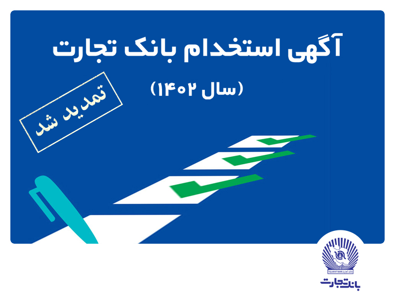 بانک تجارت نیروی انسانی استخدام می‌کند